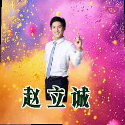 赵立诚