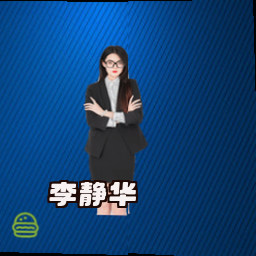 李静华